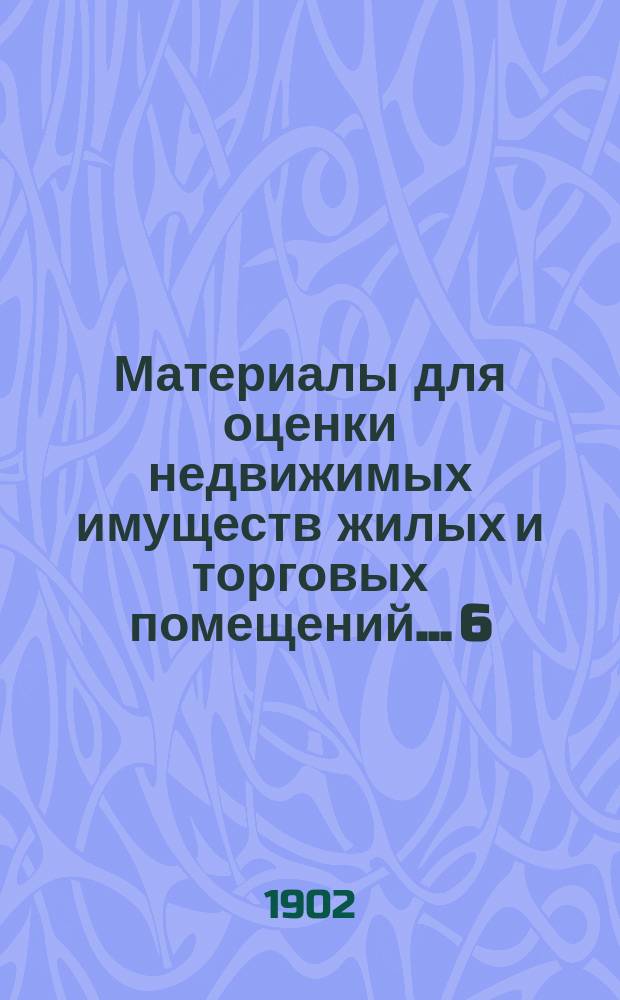 Материалы для оценки недвижимых имуществ жилых и торговых помещений... [6] : г. Пронска