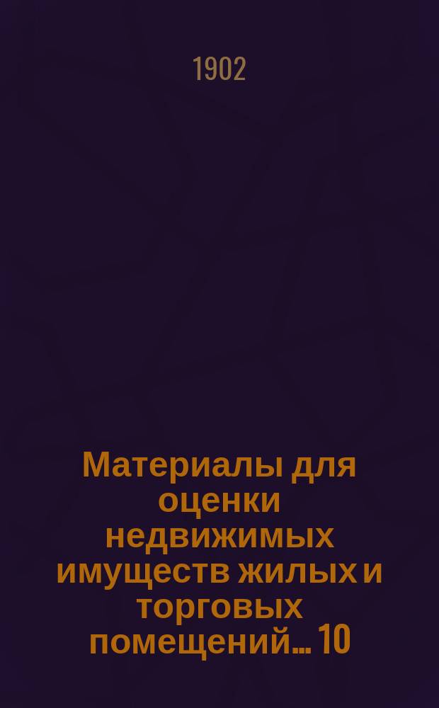 Материалы для оценки недвижимых имуществ жилых и торговых помещений... [10] : г. Скопина