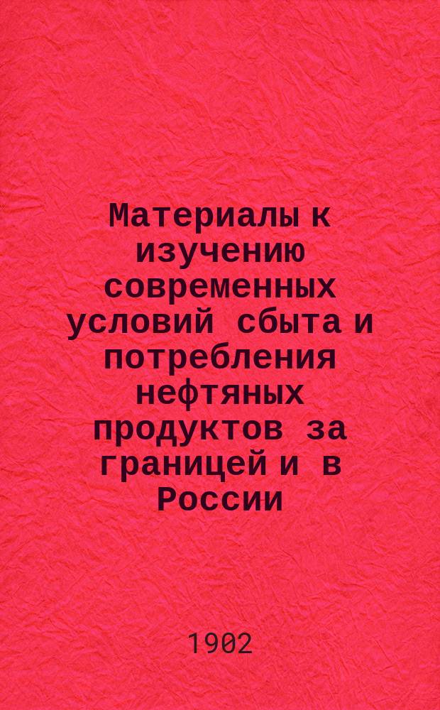 Материалы к изучению современных условий сбыта и потребления нефтяных продуктов за границей и в России : Вып. 1. Вып. 2 : Волга