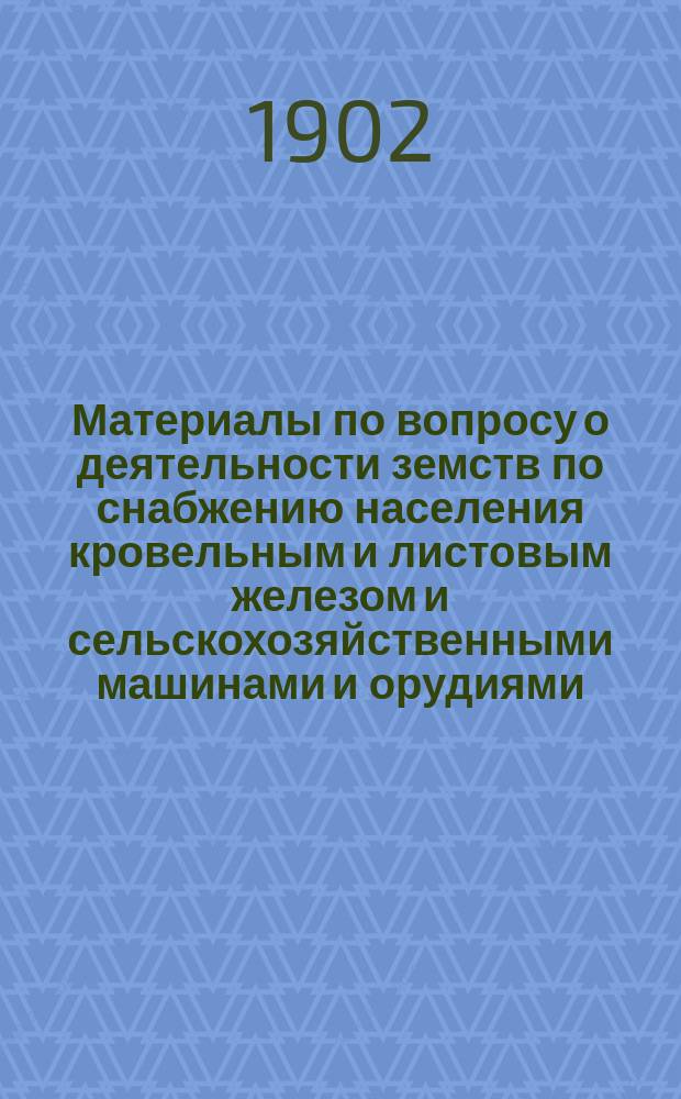Материалы по вопросу о деятельности земств по снабжению населения кровельным и листовым железом и сельскохозяйственными машинами и орудиями : Вып. 1-. Вып. 5 : Херсонская губерния