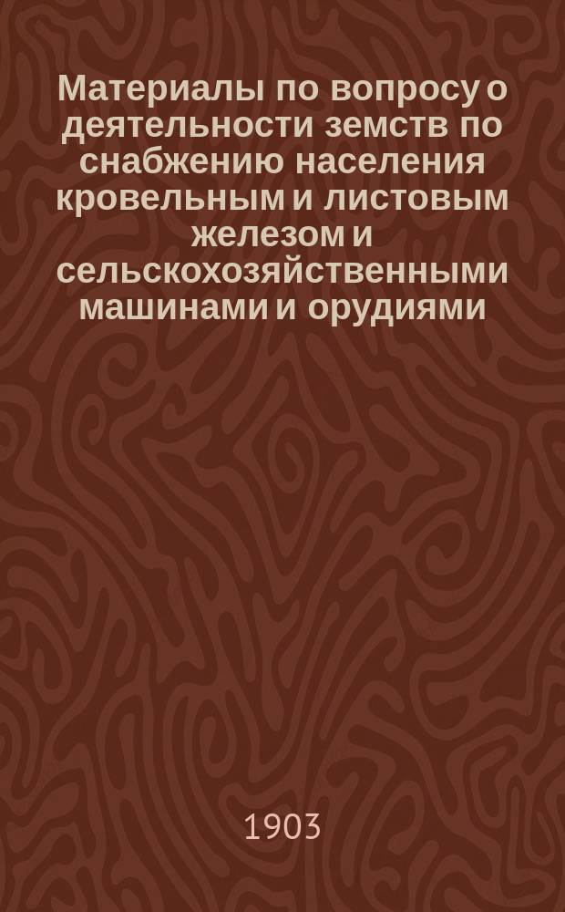 Материалы по вопросу о деятельности земств по снабжению населения кровельным и листовым железом и сельскохозяйственными машинами и орудиями : Вып. 1-. Вып. 13 : Полтавская губерния