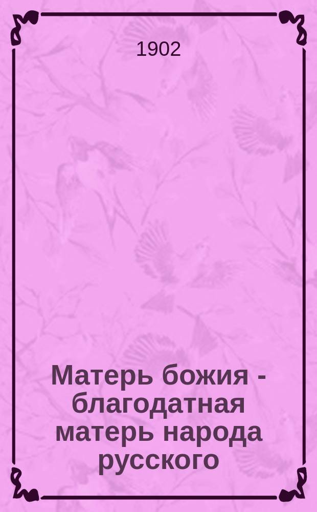 Матерь божия - благодатная матерь народа русского : Беседа