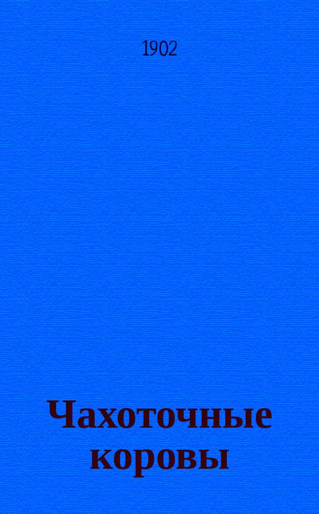 Чахоточные коровы : Рассказ