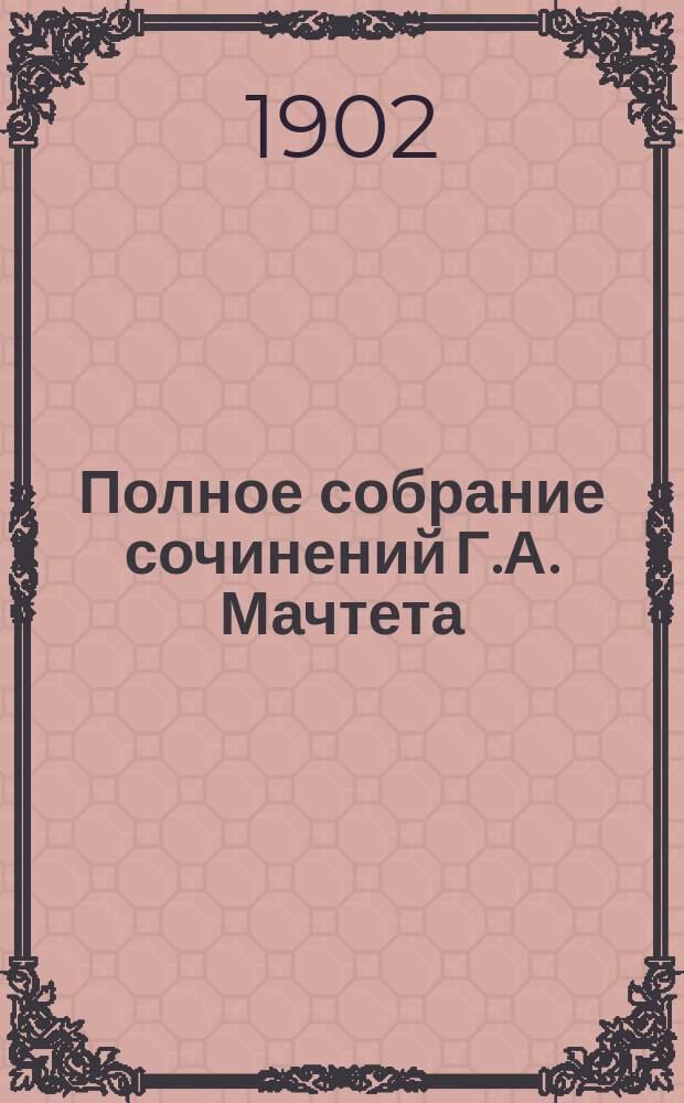Полное собрание сочинений Г.А. Мачтета : Первое посмерт. изд. с биогр. и портр. авт. Т. 1-12. Т. 7 : [И один в поле воин