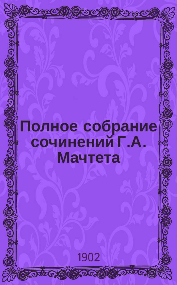 Полное собрание сочинений Г.А. Мачтета : Первое посмерт. изд. с биогр. и портр. авт. Т. 1-12. Т. 11 : [На родине