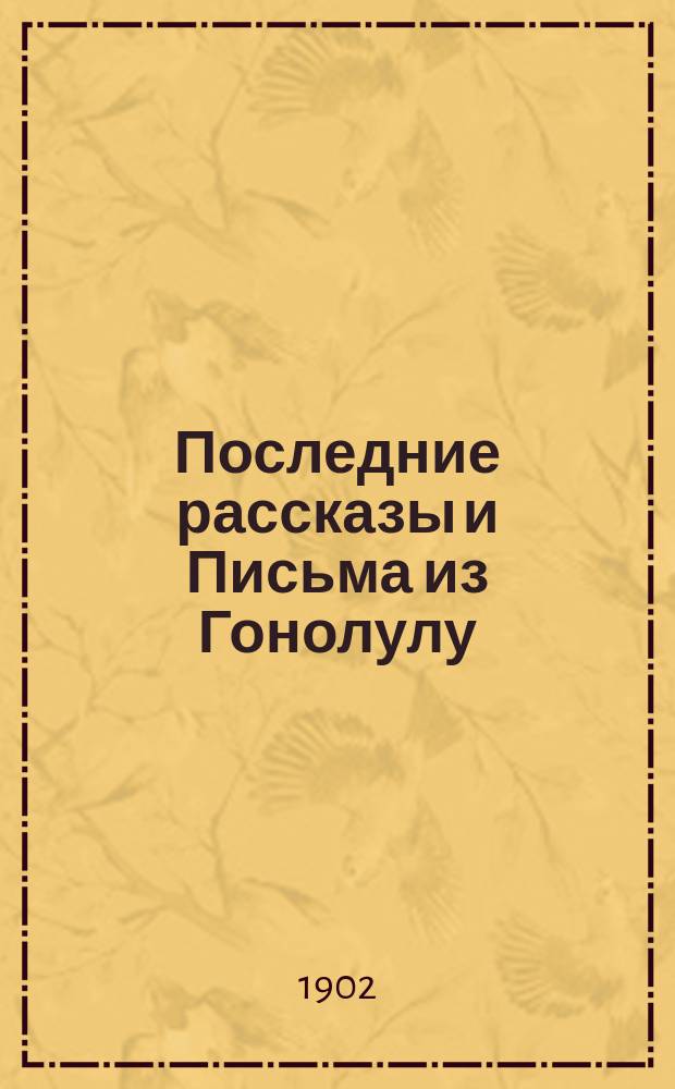 Последние рассказы и Письма из Гонолулу