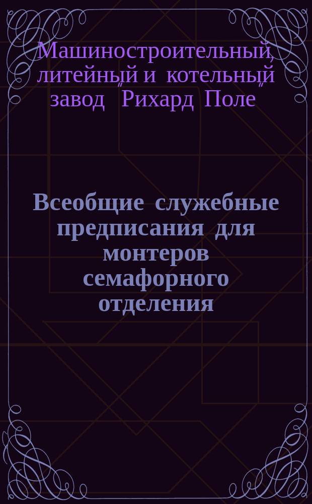Всеобщие служебные предписания для монтеров семафорного отделения