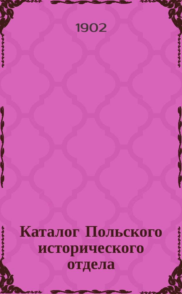 Каталог Польского исторического отдела