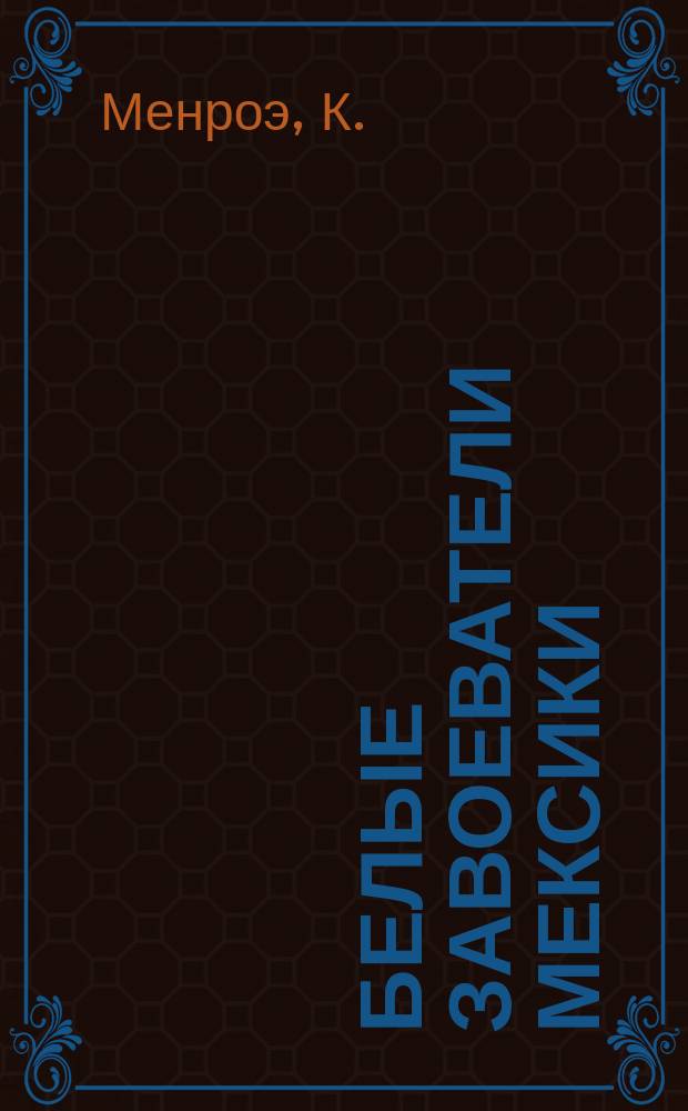 Белые завоеватели Мексики