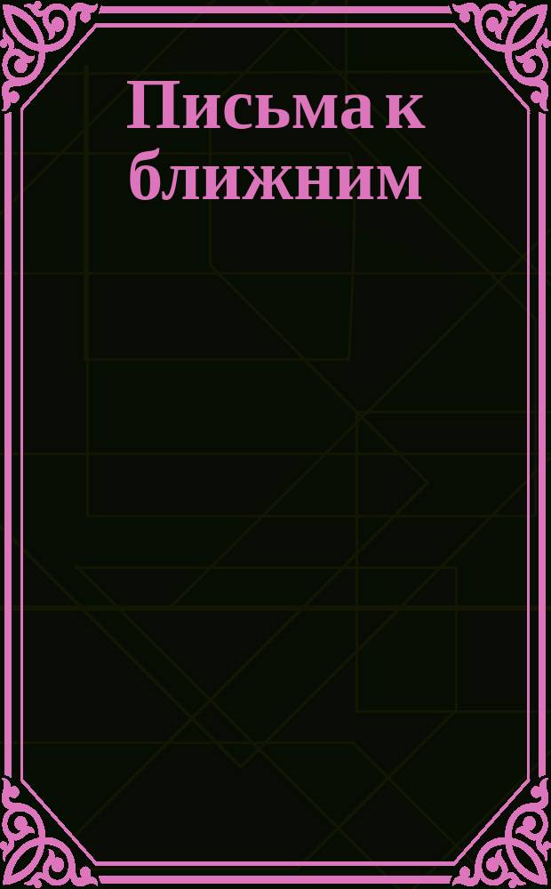 Письма к ближним : [Статьи, фельетоны и заметки]. ... 1904 г.