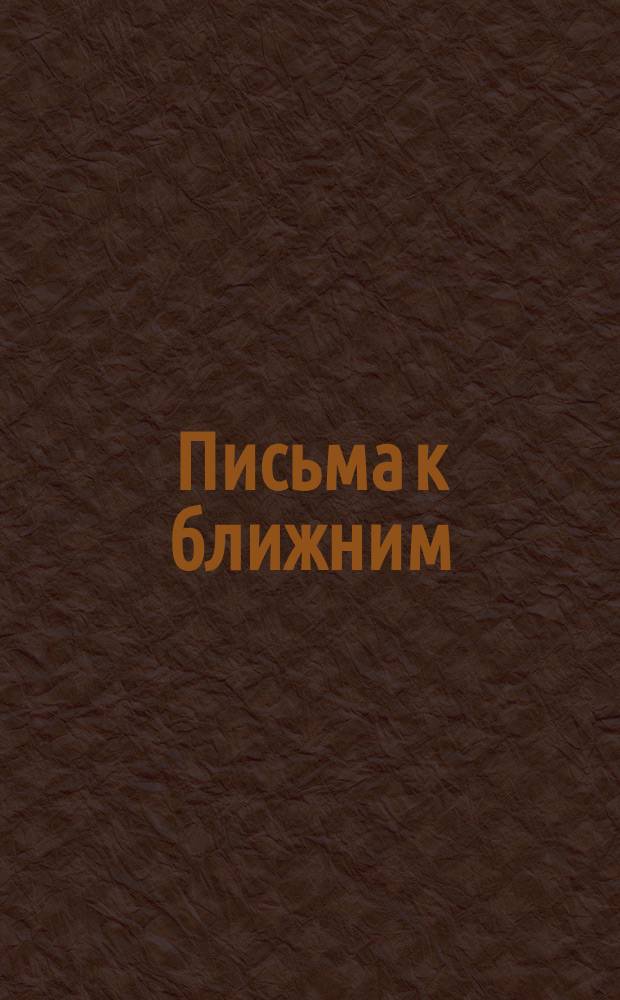 Письма к ближним : [Статьи, фельетоны и заметки]. ... 1905 г.
