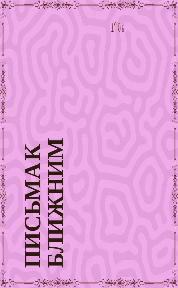 Письма к ближним : [Статьи, фельетоны и заметки]. ... 1908 г.