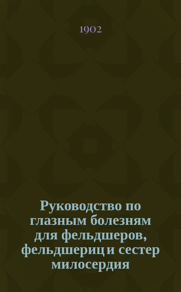 Руководство по глазным болезням для фельдшеров, фельдшериц и сестер милосердия