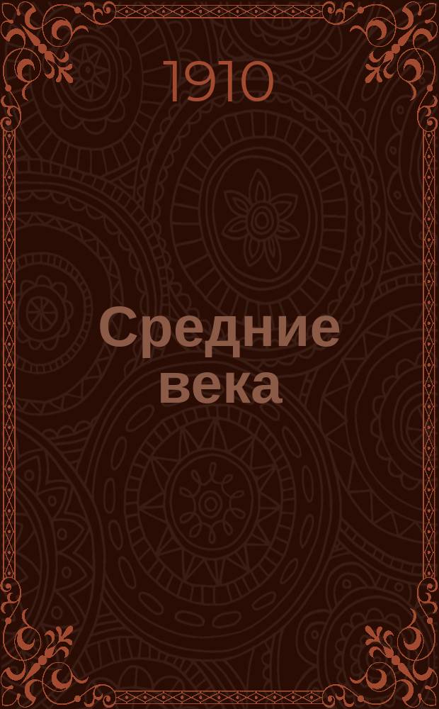 Средние века : (Сист. курс всеобщей истории) : Руководство для учащихся в сред. учеб. заведениях и для самообразования