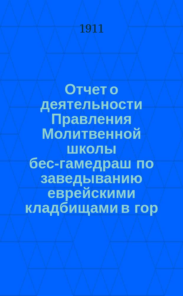 Отчет о деятельности Правления Молитвенной школы бес-гамедраш по заведыванию еврейскими кладбищами в гор. Минске... ... за 1903 г.