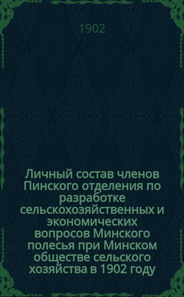Личный состав членов Пинского отделения по разработке сельскохозяйственных и экономических вопросов Минского полесья при Минском обществе сельского хозяйства в 1902 году