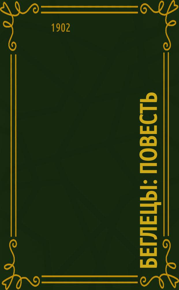 Беглецы : Повесть