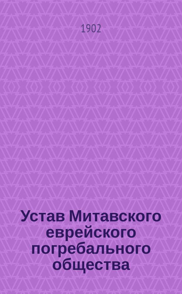Устав Митавского еврейского погребального общества : Утв. 12 дек. 1874 г.