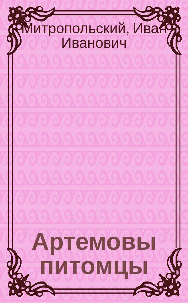 Артемовы питомцы : (Три арапченка) : Рассказ для детей