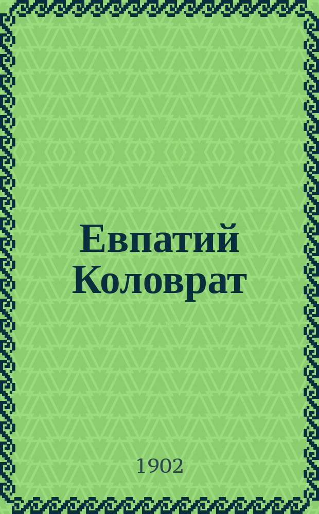 Евпатий Коловрат : Ист. рассказ из эпохи XIII столетия