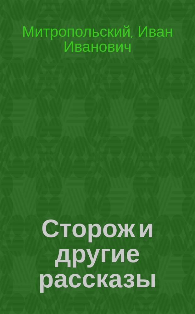 Сторож и другие рассказы