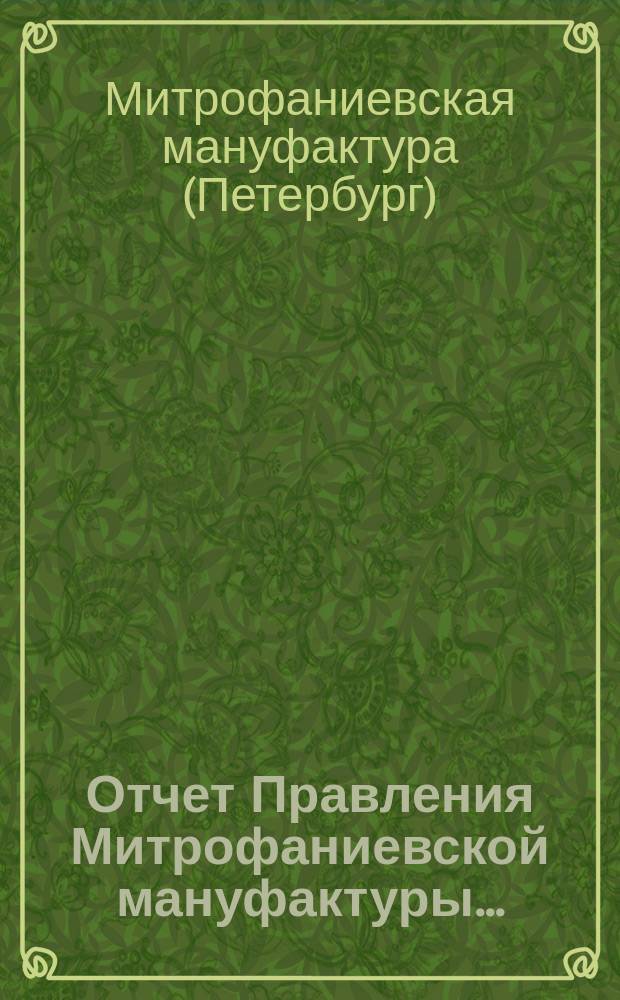 Отчет Правления Митрофаниевской мануфактуры...