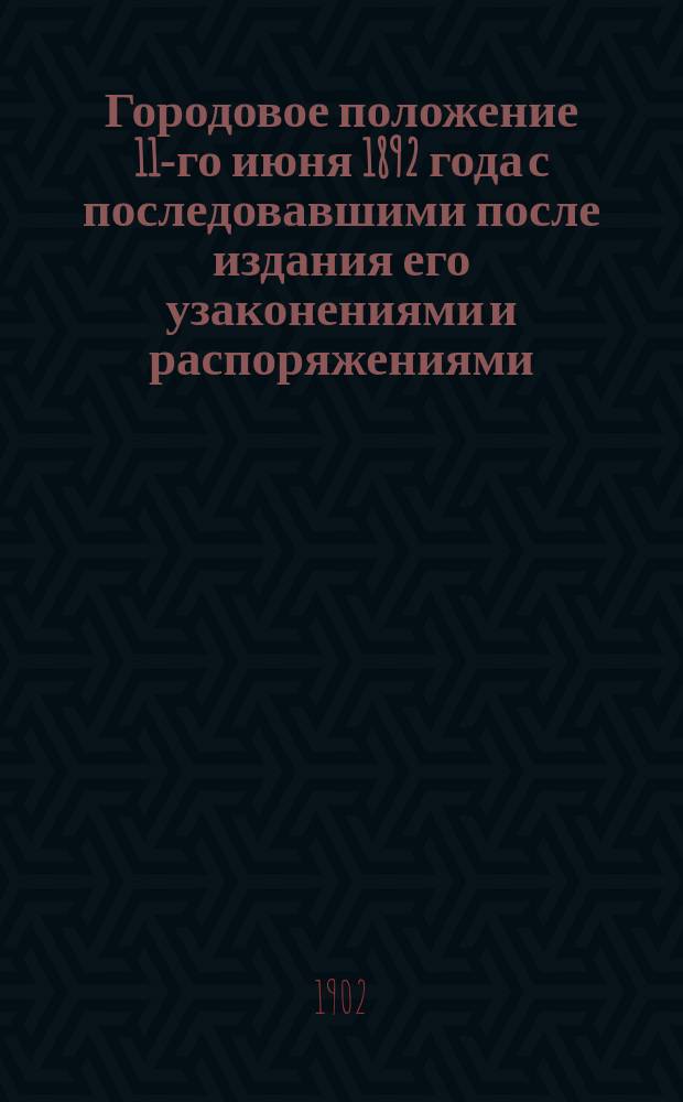Городовое положение 11-го июня 1892 года с последовавшими после издания его узаконениями и распоряжениями, касающимися городов Кавказского края