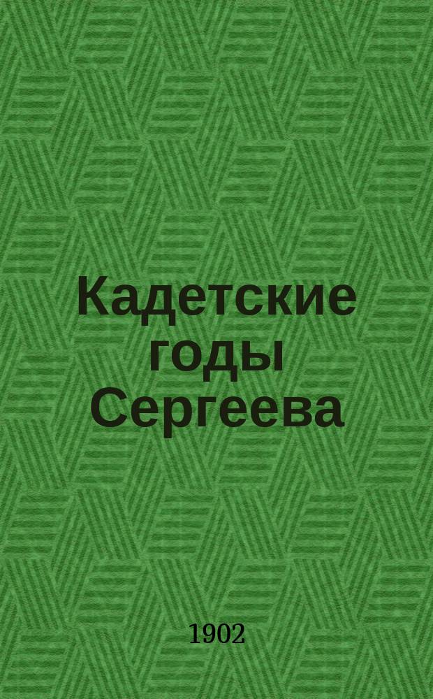 Кадетские годы Сергеева : Повесть