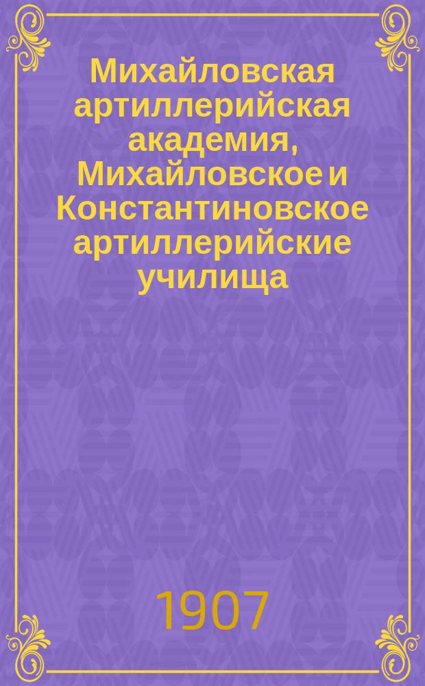 Михайловская артиллерийская академия, Михайловское и Константиновское артиллерийские училища : Памят. книжка. ... в 1906 году (по 1-е января 1907 года)