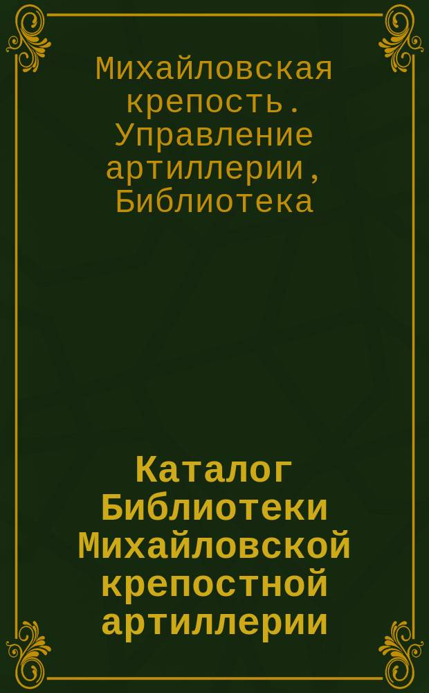 Каталог Библиотеки Михайловской крепостной артиллерии