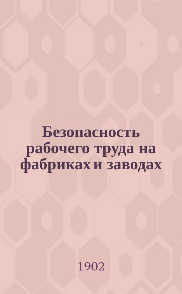 Безопасность рабочего труда на фабриках и заводах : Вып. 1-3. Вып. 2 : Общие замечания об ограждениях ; Зубчатые колеса ; Паропроводы ; Приводы и передачи ; Машины-двигатели