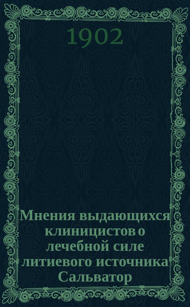Мнения выдающихся клиницистов о лечебной силе литиевого источника Сальватор
