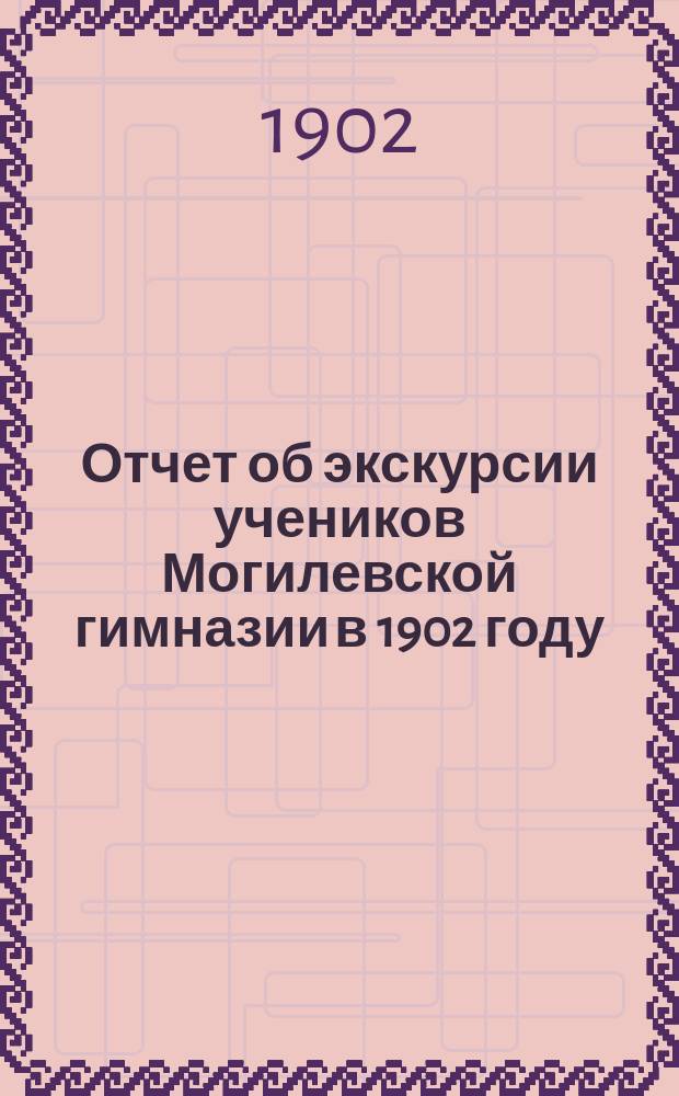 Отчет об экскурсии учеников Могилевской гимназии в 1902 году