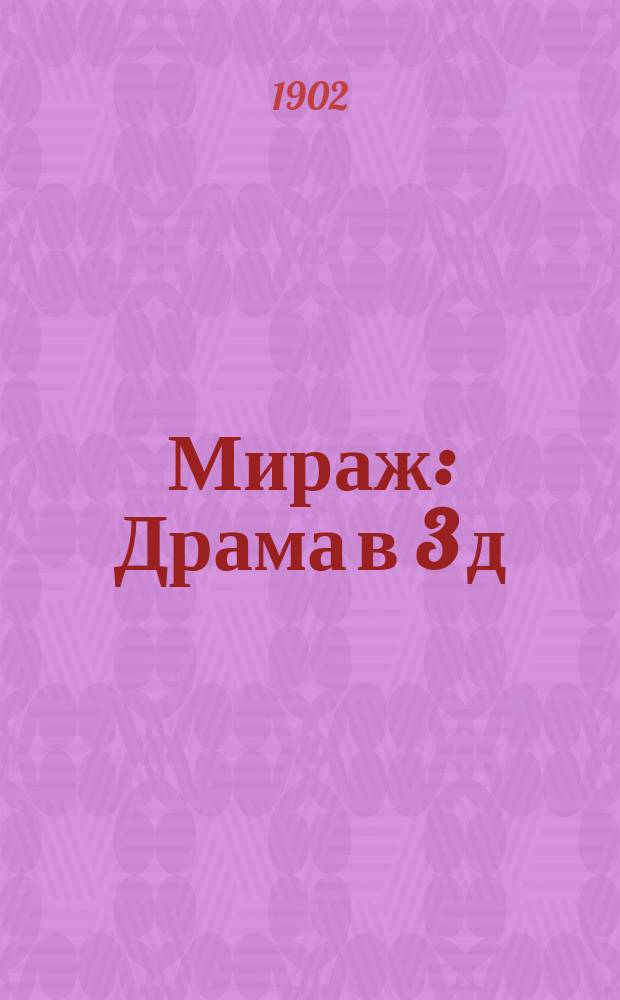 Мираж : Драма в 3 д