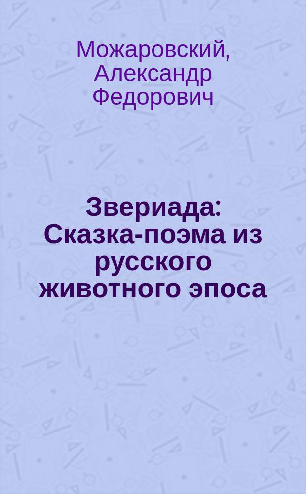 Звериада : Сказка-поэма из русского животного эпоса
