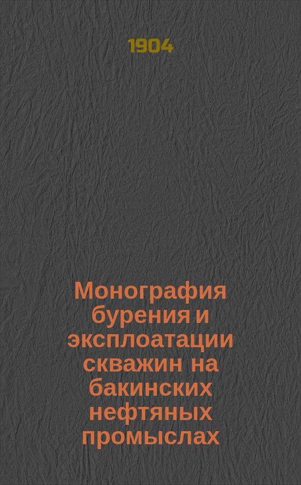 Монография бурения и эксплоатации скважин на бакинских нефтяных промыслах : В 4 вып. с отдельн. атласом черт., геол. очерком и картой Апшерон. полуострова. Вып. 2