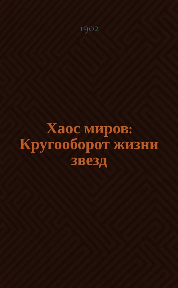 Хаос миров : Кругооборот жизни звезд : Пер. с англ