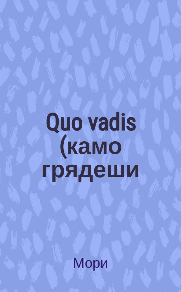 Quo vadis (камо грядеши) : Историч. драма в 5 актах и 9 карт., переделка Мори по роману Сенкевича