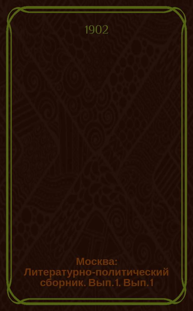 Москва : Литературно-политический сборник. Вып. 1. Вып. 1