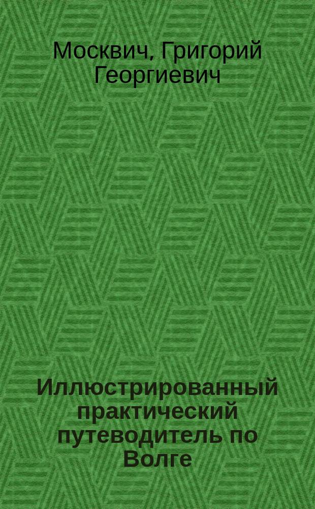 Иллюстрированный практический путеводитель по Волге