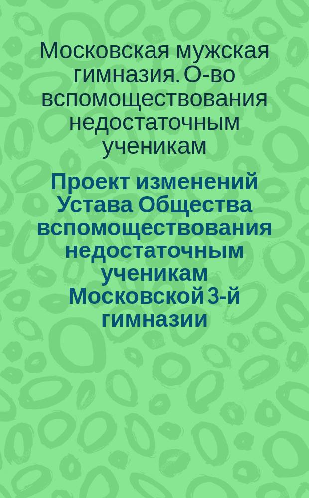 Проект изменений Устава Общества вспомоществования недостаточным ученикам Московской 3-й гимназии