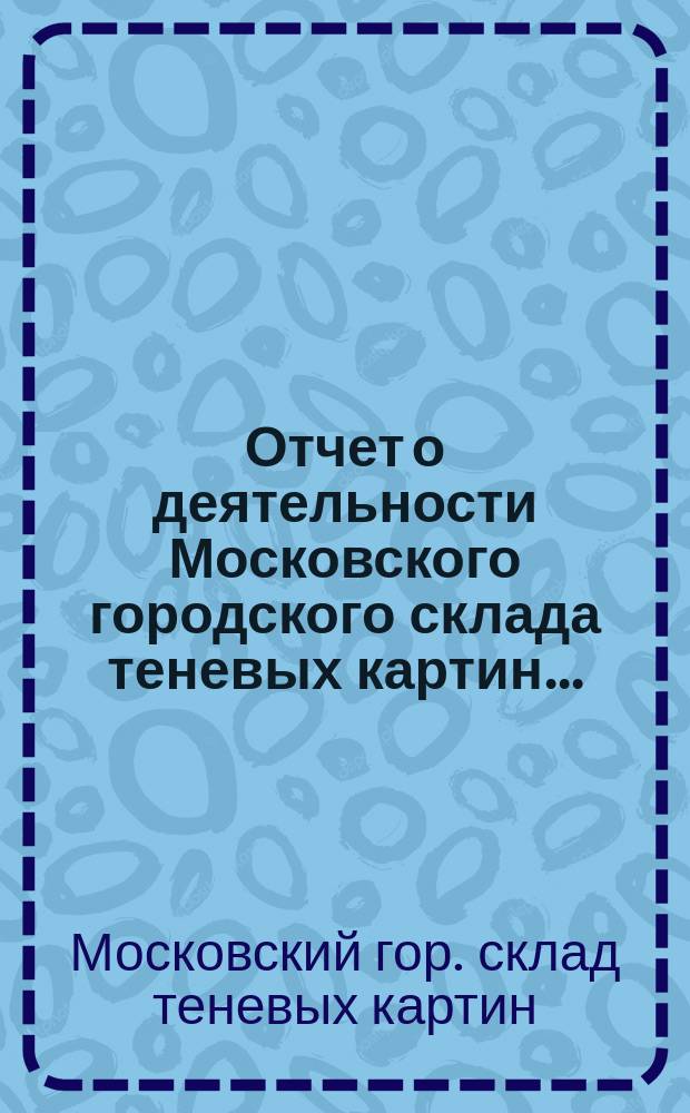 Отчет о деятельности Московского городского склада теневых картин ...