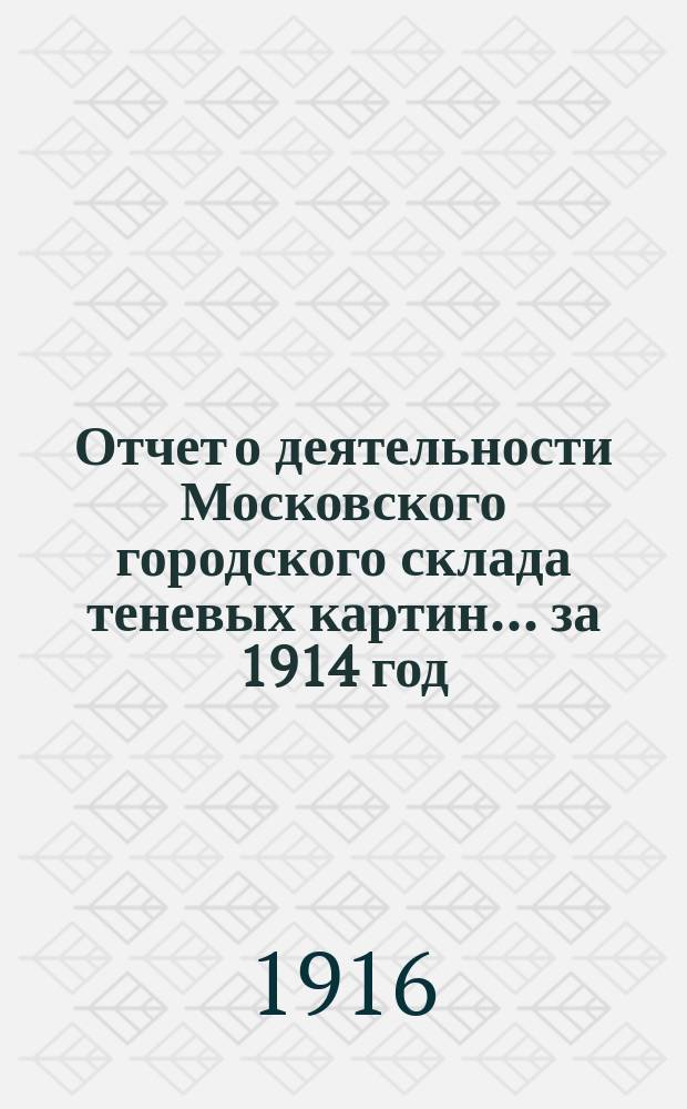 Отчет о деятельности Московского городского склада теневых картин ... за 1914 год
