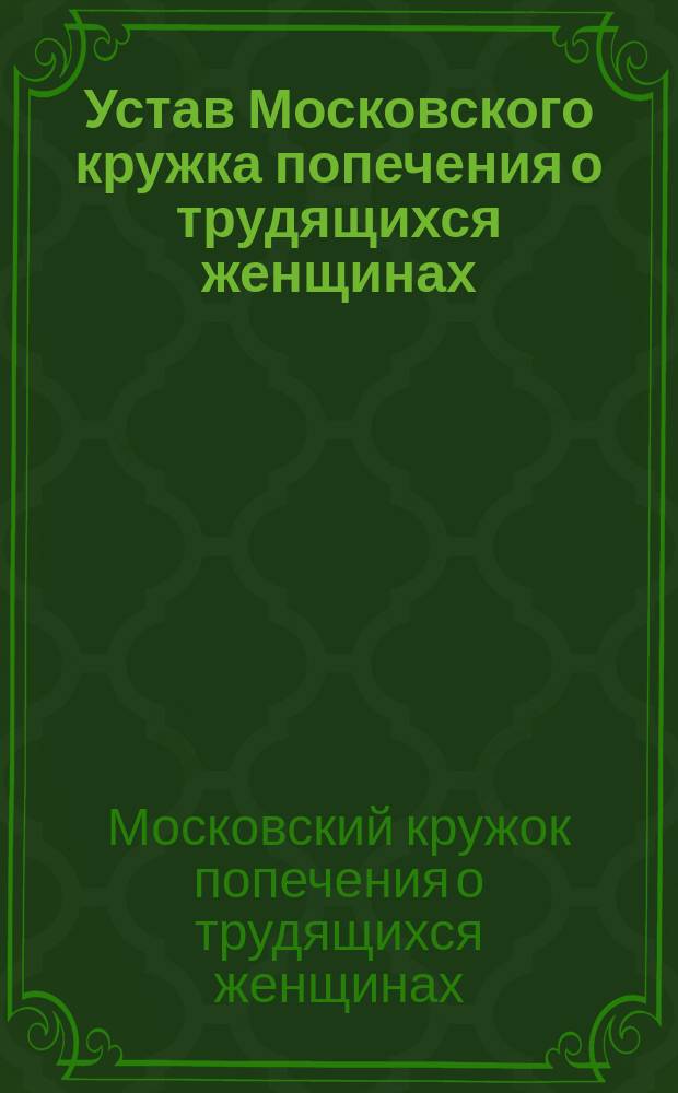 Устав Московского кружка попечения о трудящихся женщинах