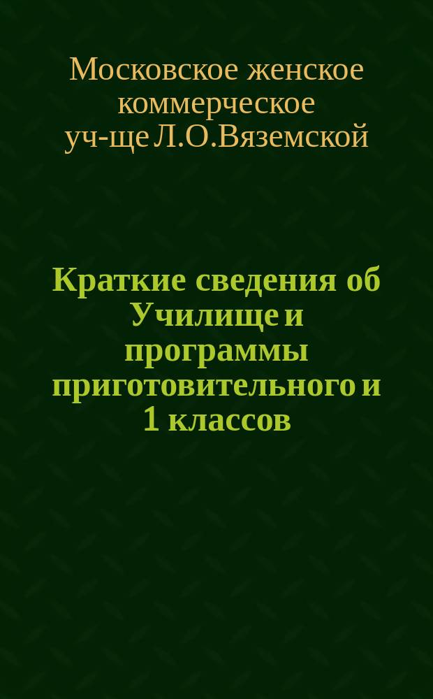 Краткие сведения об Училище и программы приготовительного и 1 классов