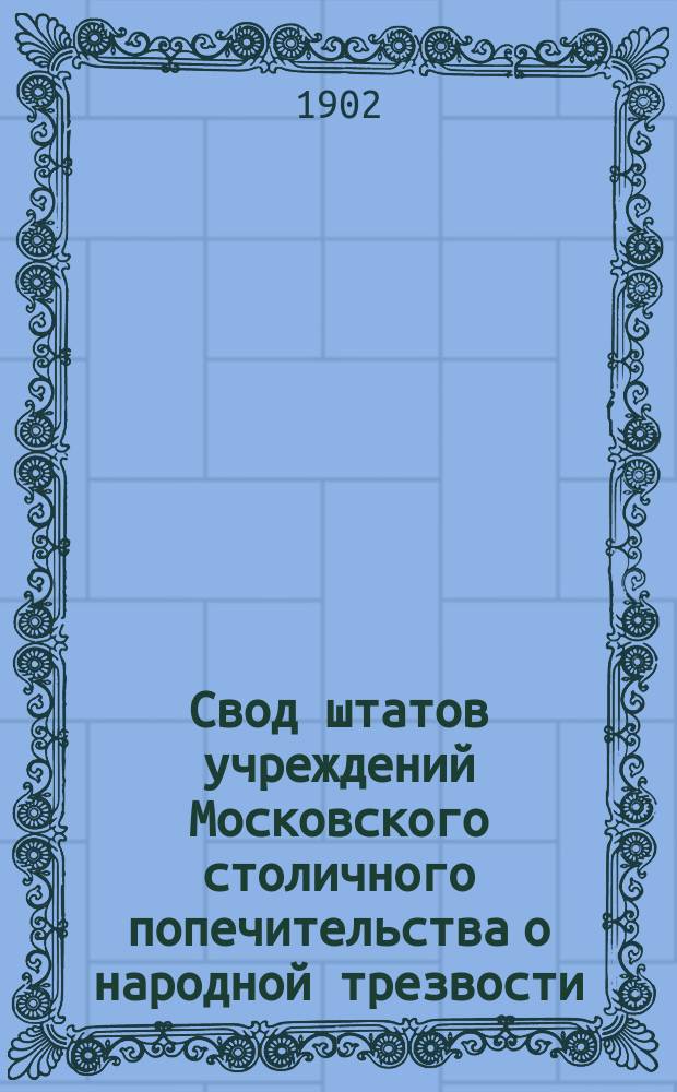 Свод штатов учреждений Московского столичного попечительства о народной трезвости