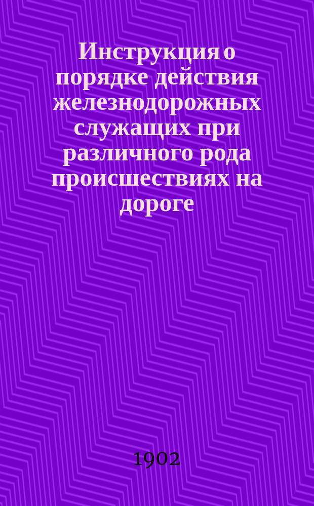 Инструкция о порядке действия железнодорожных служащих при различного рода происшествиях на дороге