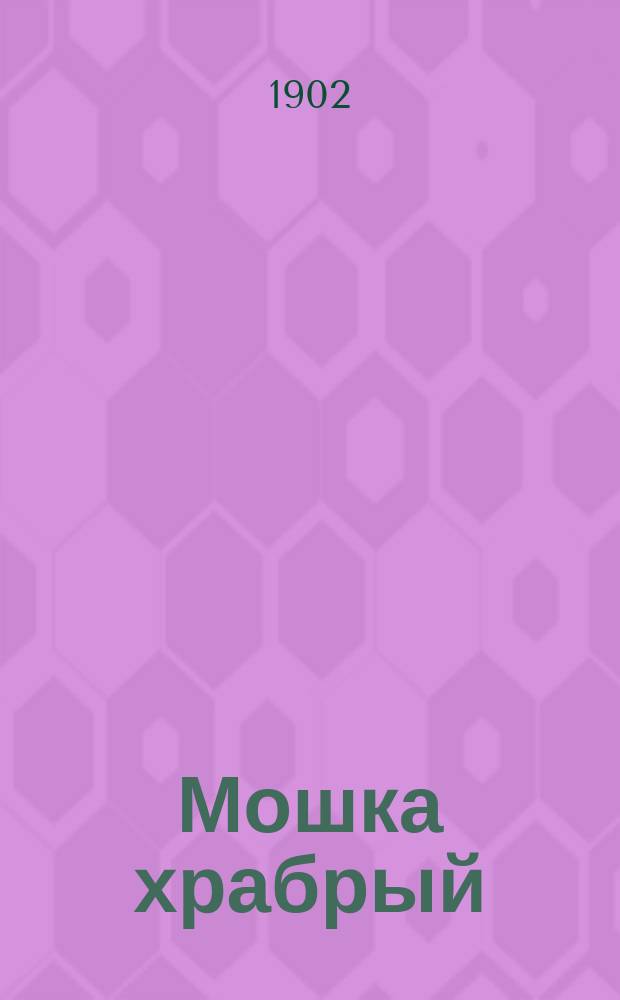 Мошка храбрый : Новейший сб. анекдотов, куплетов, романсов, юмор. рассказов из евр. и арм. быта