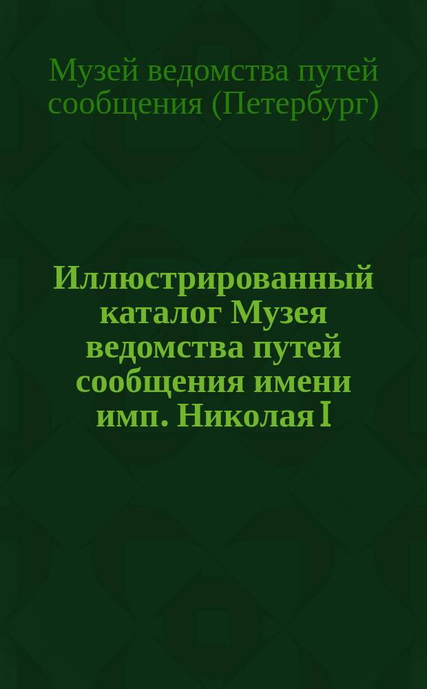 Иллюстрированный каталог Музея ведомства путей сообщения имени имп. Николая I