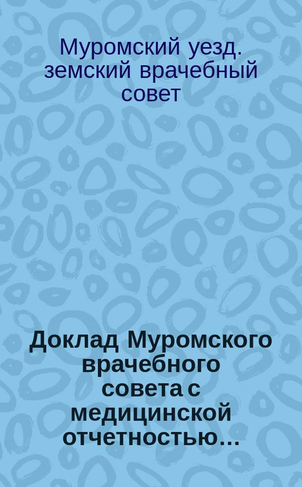 Доклад Муромского врачебного совета с медицинской отчетностью...